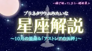 【眠くなる】プラネタリウムのような睡眠導入朗読｜10月の星空解説｜睡眠　精神安定　リラックス｜アストレアの天秤【睡眠用読み聞かせbgm】
