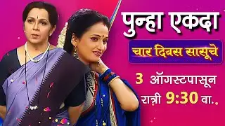 चार दिवस सासूचे पुन्हा प्रेक्षकांच्या भेटीला| Rohini Hattangadi| Kavita lad Medhekar| Colors Marathi