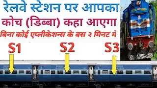 coach position of train/how to check train coach position#couchposition#howtocheckcouchposition#how
