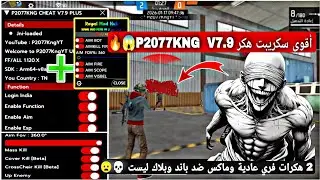 أقوى هكر فري فاير P2077KNG V7.9🔥💀بدون باند و بدون بلاك ليست 😱 هدشوت ف بطن☠️ + 2026 تحديث الجديد ✅