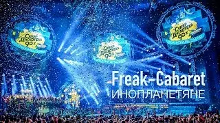 Freak-Cabaret на Космической Супердискотеке 90-х