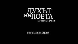 ДУХЪТ НА ПОЕТА: 200 пъти на сцена