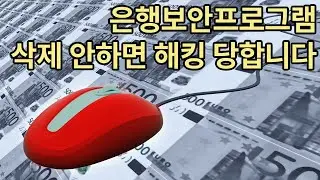 은행보안프로그램, 오히려 해킹 통로? 안전하게 삭제하는 꿀팁 총정리!