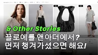 구독자분들이 먼저 챙겨가셨으면 해요! 앤아더에서 찾은 끌로에 스타일 아이템! #보호시크 #끌로에 #앤아더스토리즈