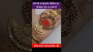 सोने की दो बेहतरीन जितिया का  डिजाइन मात्र 3,4 ग्राम में#locket #jitiya #gold #shorts