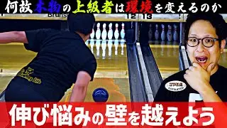 【上級者】陥りがちな違和感を克服することが上達の秘訣だった(ボウリング ボーリング 볼링 Bowling)