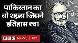 Mohammad Abdus Salam : Pakistan के Nobel Prize विजेता Theoretical Physicist की कहानी (BBC Hindi)