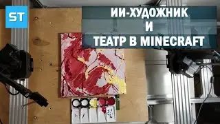 ИИ-Художник и Театр в Майнкрафте - Science Tomorrow #37