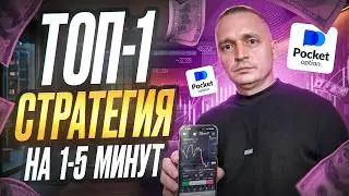 POCKET OPTION: РАЗГОН ЛЮБОГО ДЕПОЗИТА ЗА 1-5 МИНУТ (Без Мартина) - Обучение 2026