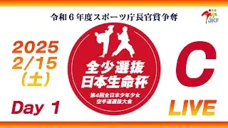 【2月15日配信！Day 1】Cコート 日本生命杯 第4回全日本少年少女空手道選抜大会