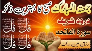 🔴LIVE Morning Wazifa | Surah Fatiha | Ayatul Kursi | Surah Baqarah Last 2 Ayat  | 4 Qul