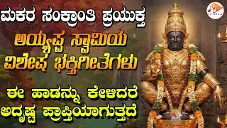 ಮಕರ ಸಂಕ್ರಾಂತಿ ಪ್ರಯುಕ್ತ ಅಯ್ಯಪ್ಪಸ್ವಾಮಿ ವಿಶೇಷ ಭಕ್ತಿ ಗೀತೆಗಳು|ಈ ಹಾಡನ್ನು ಕೇಳಿದರೆ  ಅದೃಷ್ಟ ಪ್ರಾಪ್ತಿಯಾಗುತ್ತದೆ