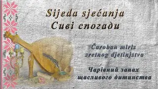Sijeda sjećanja   Сиві спогади