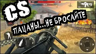 Commando Strike counter - Пацаны, не бросайте ...
