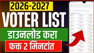 घरबसल्या Voter List 2026&ndash;2027 कशी डाउनलोड करायची? | फक्त 2 मिनिटांत?