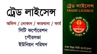 Trade License করার নিয়ম । কি কি কাগজপত্র দরকার ?  ট্রেড লাইসেন্স করার নিয়ম ২০২৬ । Trade Licence