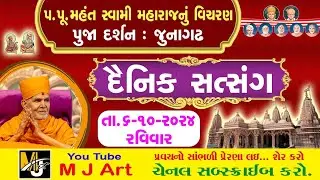દૈનિક સત્સંગ -116 || Daily Satsang -116 || મૂર્તિ દર્શન || Dt. 6/10/24 || #mahantswami #swaminarayan