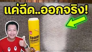 Test the multi-purpose Foam Cleaner to remove stains. How is it in real use? I see that it can be...