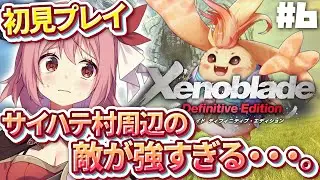 【ゼノブレイドDE】#6 完全初見Xenoblade！リキくん来たけど敵が強すぎる！！【紅麗もあ/そちまる】