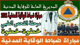 تفاصيل مرحلة الفحص الطبي 2022 لمباراة ضباط الوقايةالمدنية (خطوة-خطوة)