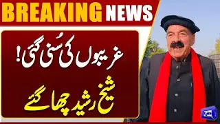 Sheikh Rasheed Stands For Poor Peoples | Request To Chief Justice | Breaking News | Dunya News