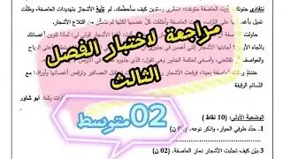 #02متوسط مراجعة لاختبار الفصل الثالث في اللغة العربية #تفاعلكم_سر_نجاحنا
