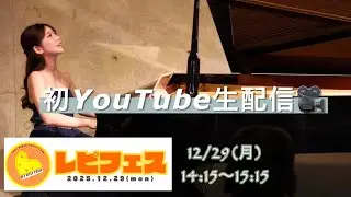 【レピフェス2025】初のYouTube生配信🎹💐