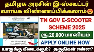 🛵electric scooter subsidy in tamilnadu | electric scooter subsidy apply online tamil | e bike tamil