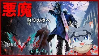 【Devil May Cry 5】悪魔以外も狩ってきたんだから簡単に狩れると信じたい