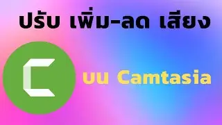 วิธีเพิ่ม-ลด เสียง บน Camtasia | [Control C]