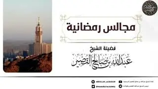 الصدقة ، فضلها وأحكامها | الشيخ عبدالله القصير