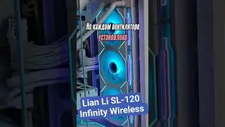 Вентилятор Lian Li UniFan SL-120 Infinity Wireless подключение и настройка подсветки