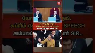 யோகேந்திர யாதவ், சுப்ரிம் கோர்ட் VIRAL SPEECH அம்பலப்படுத்திய பீகார் SIR..