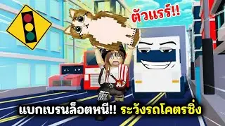 แบกเบรนล็อตหนี!! ระวังรถโคตรซิ่ง | Roblox : Dodge Cars for Brainrots!