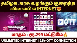 🔥😍குறைந்த விலையில் நெட் | tic fiber plans tamil nadu | tic fiber internet tamil | tic fiber review