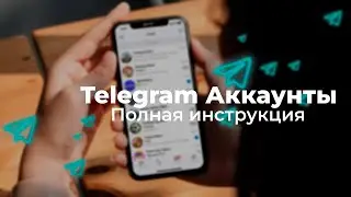 Какой аккаунт телеграм выбрать | Самое полное руководство по tdata и session json