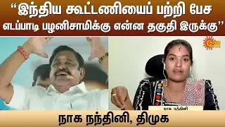 இந்திய கூட்டணியைப் பற்றி பேச எடப்பாடி பழனிசாமிக்கு என்ன தகுதி இருக்கு -  நாக நந்தினி, DMK | Sun News