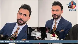 عقد قران علي الحمراني تهانينة الك ياحبيبي للحجز07733033881