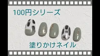 100円シリーズ 塗りかけネイルしました