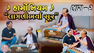 લાગણી ભર્યા સુર ભાગ ૨Harmonium Emotional Music||Papa Special|ઘરના ખૂણે વાગતું હાર્મોનિયમ અને યાદો 😭🎵