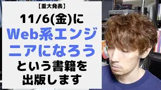 【重大発表】「Web系エンジニアになろう」という書籍を出版します。