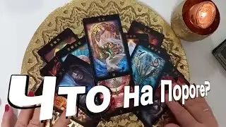 ❤️ Что в Дороге, а что на ПОРОГЕ? ❤️ #гадание #таро #tarot
