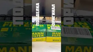 Как отличить подделку MANN FILTER W914/2 в 2025 или взять другой масляный фильтр