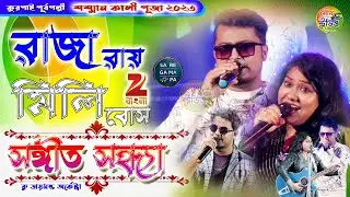 Raja Roy Milly Bose Night | Blue Dimond Orchestra | Raja Roy & Mili Bose Live
