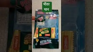 मीठा पान￼ #meetha #paan #yummy #review #foodreview #musttry #dmart #unibic #review #reviewsbybhavya