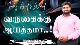 வருகைக்கு ஆயத்தமா..! Jesus Coming Soon||Tamil Christian Message||PR.Gokul Joseph