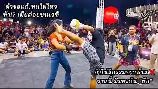 ผัวสุดจะทน ท้าเมีย โดนกระทำอยู่ฝ่ายเดียว งานนี้ ขอแก้ ดีกรรมการห้ามไว้❌ ไม่งั้นแทงกัน “ยับ”แน่ๆ