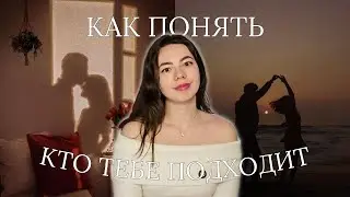 Выбор партнёра: на что обращать внимание в начале отношений, чтобы не ошибиться с выбором