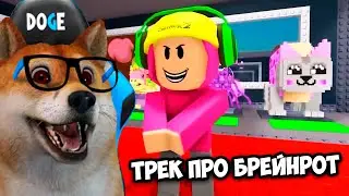 🐾 ДОГИ РЕАКЦИЯ ТРЕК ПРО УКРАДИ БРЕЙНРОТ - Holy Baam - Песня про Steal a Brainrot Роблокс ROBLOX
