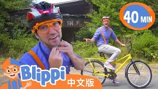 比利皮骑车探索小城 | Blippi 中文版 | 儿童教育视频 | 实景探索